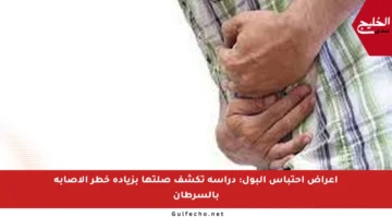 أعراض احتباس البول: دراسة تكشف صلتها بزيادة خطر الإصابة بالسرطان